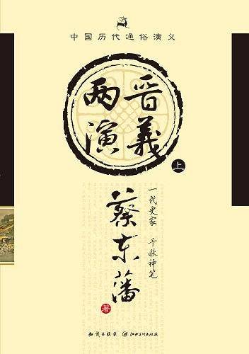 中国历代通俗演义（上）
