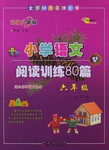 小学语文阅读训练80篇：六年级/适合各种语文课本