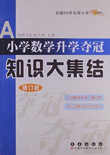 小学数学升学夺冠/知识大集结/修订版