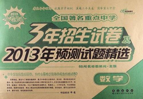 2013-数学-全国著名重点中学3年招生试卷及2013年预测试题精选-小考必备