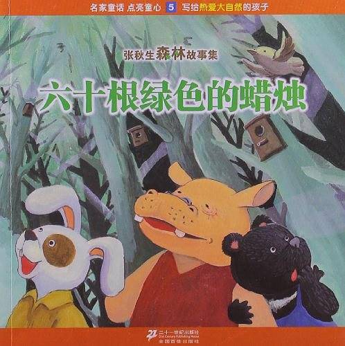 5.六十根绿色的蜡烛        张秋生森林故事集