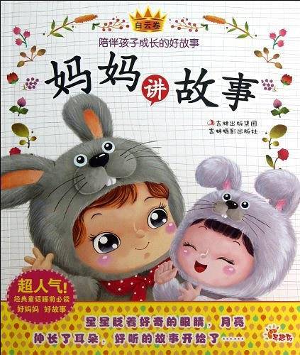 妈妈讲故事（白云卷）