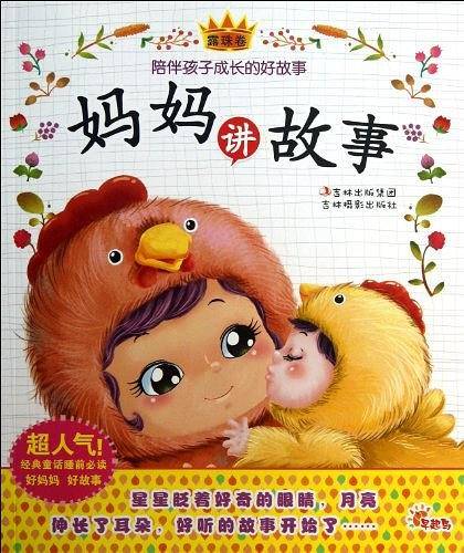 妈妈讲故事（露珠卷）