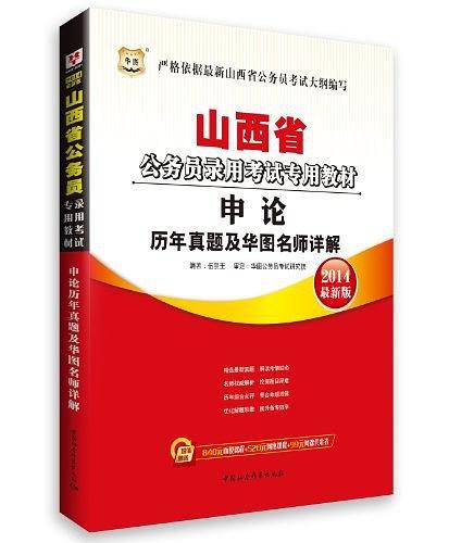 华图2018山西省公务员录用考试专用教材：申论历年真题及华图名师详解