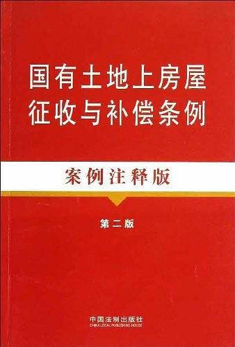 国有土地上房屋征收与补偿条例