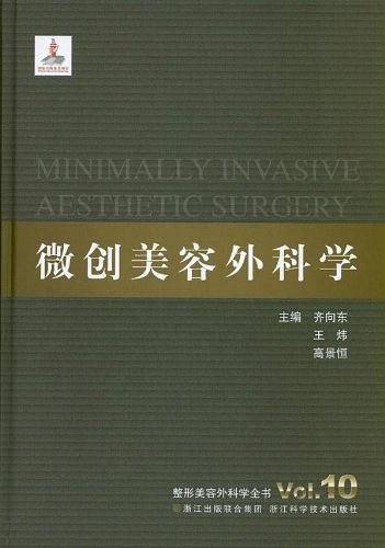 整形美容外科学全书――微创美容外科学