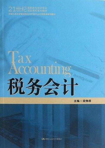 税务会计