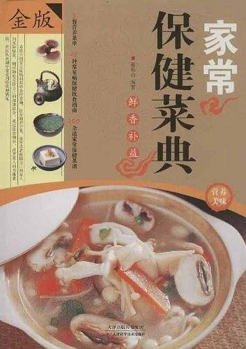 家常保健菜典