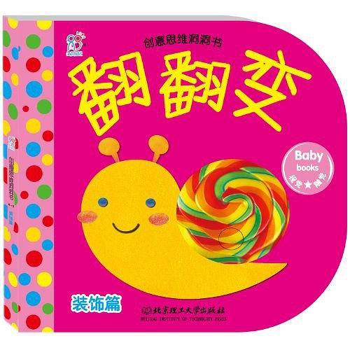 创意思维洞洞书 翻翻变 装饰篇