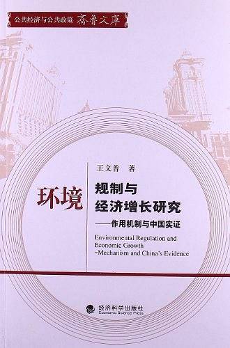 环境规制与经济增长研究