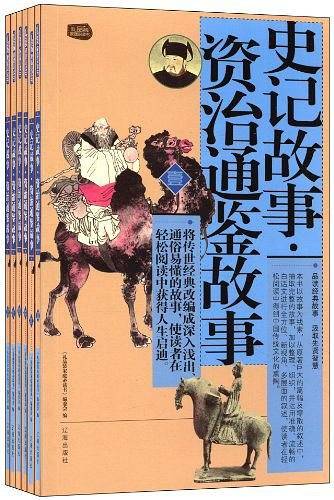 礼品装家庭必读书：史记故事・资治通鉴故事