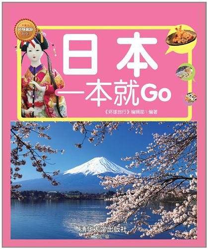 旅游达人的必备指南：《日本一本就Go》全彩珍藏版