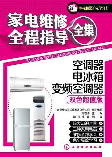 家电维修全程指导全集--空调器、电冰箱、变频空调器