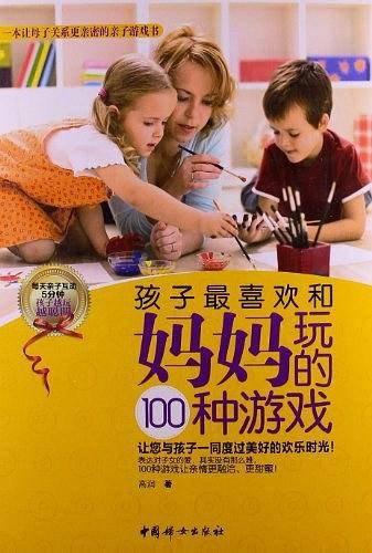 孩子最喜欢和妈妈玩的100种游戏