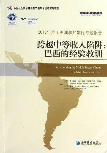 跨越中等收入陷阱：巴西的经验教训
