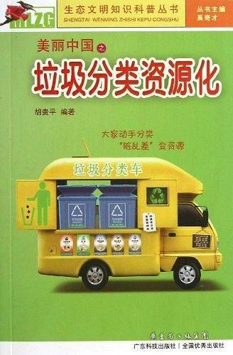 美丽中国之垃圾分类资源化