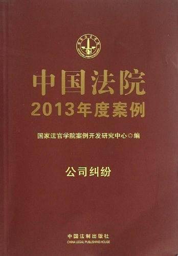 公司纠纷-中国法院2013年度案例