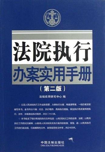 法院执行办案实用手册