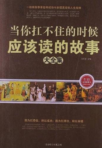当你扛不住的时候应该读的故事大全集