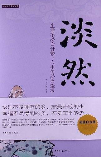 淡然 : 生活不必太计较，人生何必太强求