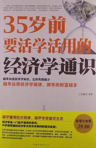 35岁前要活学活用的经济学通识大全集