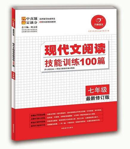 【狂降】开心语文　现代文阅读技能训练100篇最新修订版