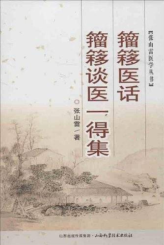 张山雷医学丛书