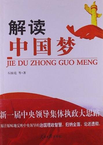 解读中国梦
