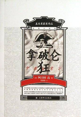 拿破仑狂：日本直木奖获奖作品，诺贝尔文学奖得主莫言推荐