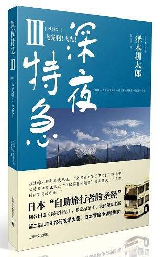 深夜特急