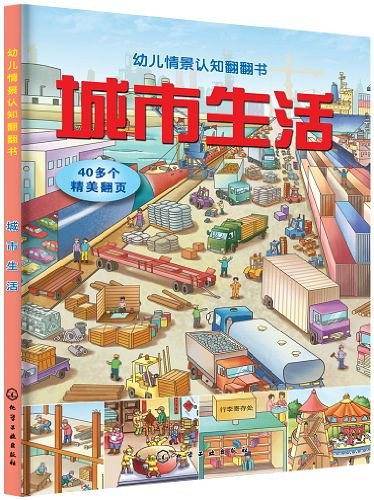 幼儿情景认知翻翻书--城市生活