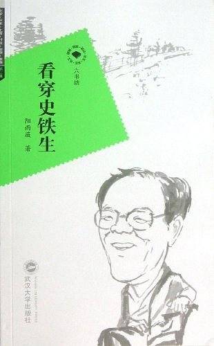 看穿史铁生