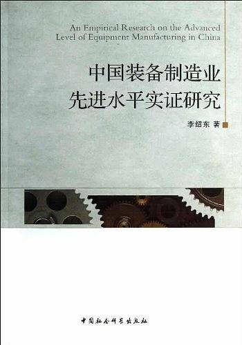 中国装备制造业先进水平实证研究