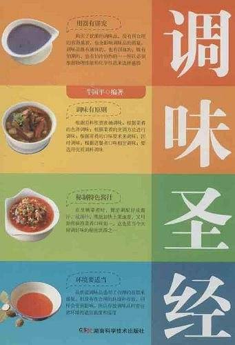 调味圣经