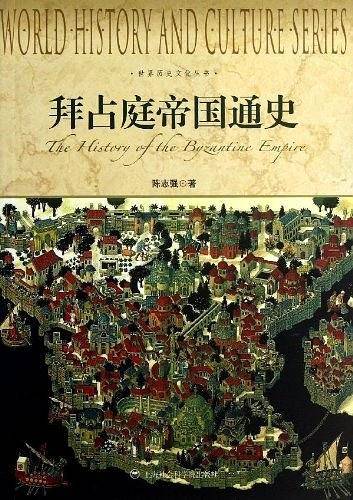 拜占庭帝国通史-世界历史文化丛书