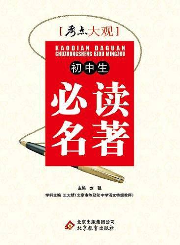 初中生必读名著/考点大观