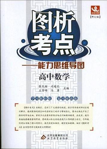 高中数学  图析考点