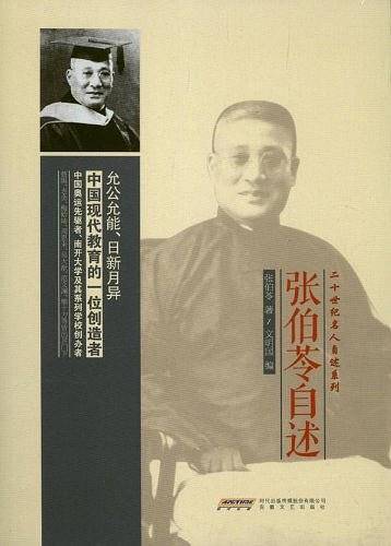 张伯苓自述