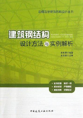 建筑钢结构设计方法与实例解析