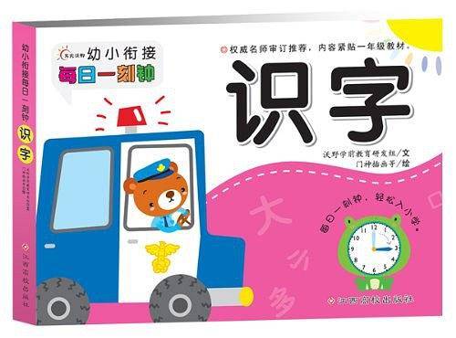识字/幼小衔接每日一刻钟