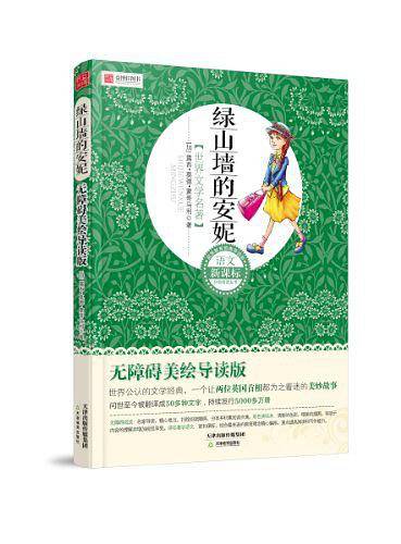 绿山墙的安妮影响孩子一生的中国文学经典，逐字注音，精心批注，名师导读，专家推荐，全面提升阅读能力，帮孩子赢在起点！