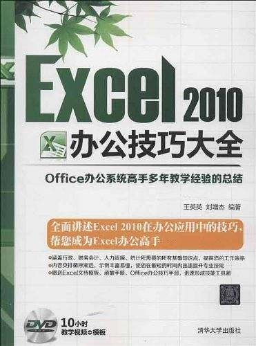 Excel 2010办公技巧大全