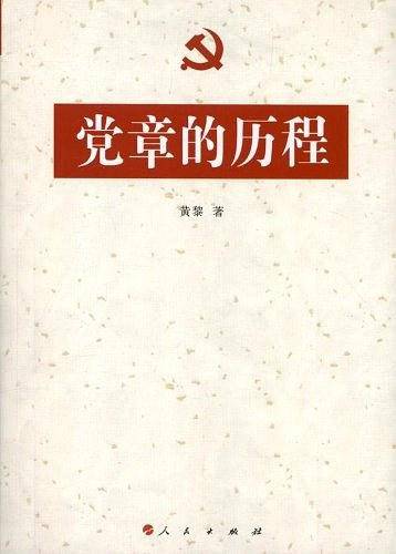 党章的历程