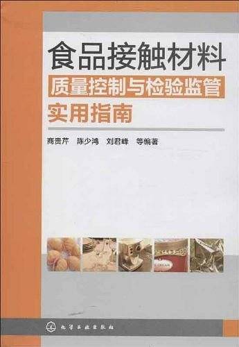 食品接触材料质量控制与检验监管实用指南