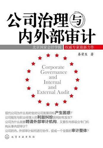 公司治理与内外部审计