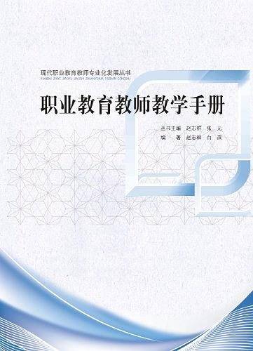 现代职业教育教师专业化发展丛书：职业教育教师教学手册