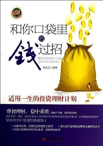 和你口袋里的钱过招：适用一生的投资理财计划