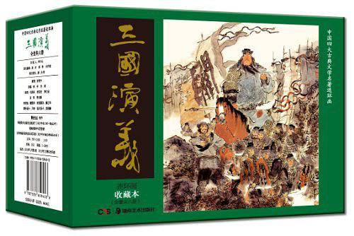 中国四大古典文学名著连环画