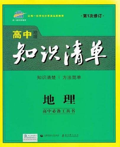 53 五三 地理 高中知识清单 高中必备工具书 第6次修订2019版 曲一线科学备考