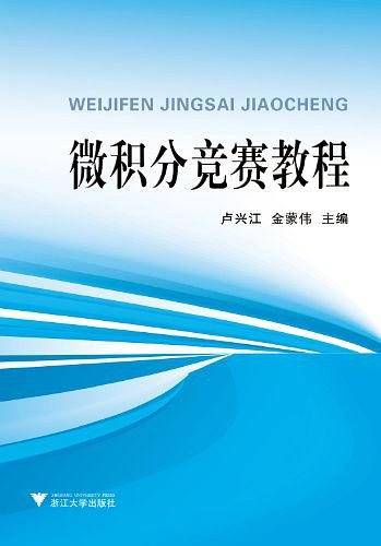 微积分竞赛教程
